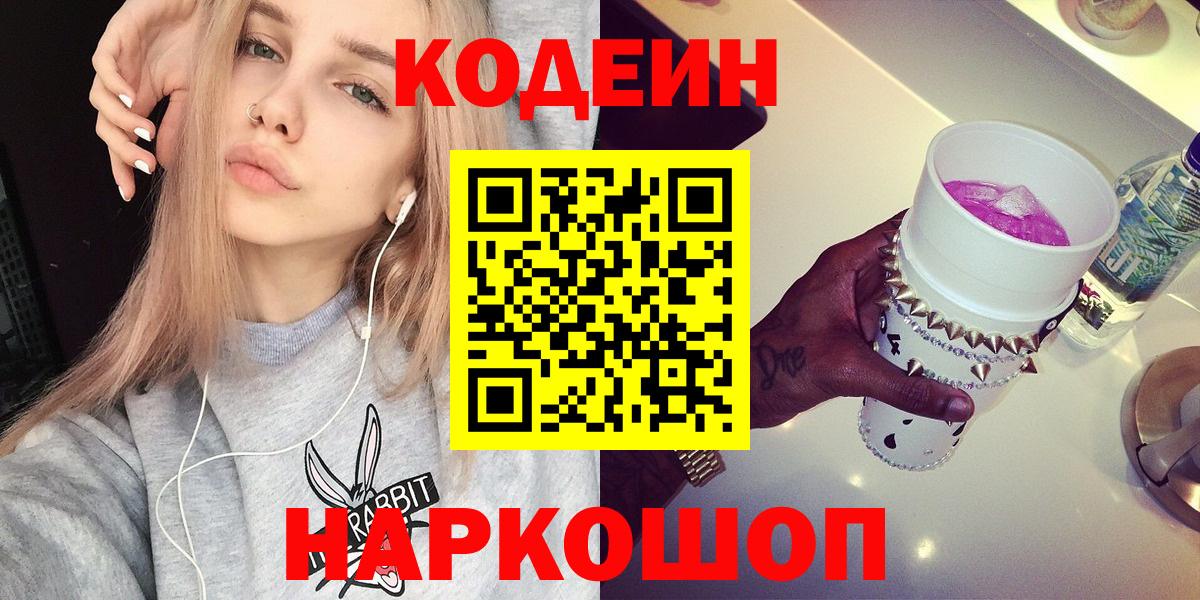 Кодеин Purple Drank Новосибирск